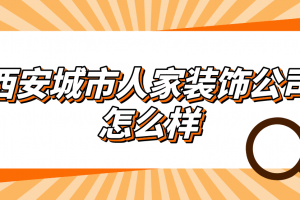 西安城市人家装饰公司怎么样