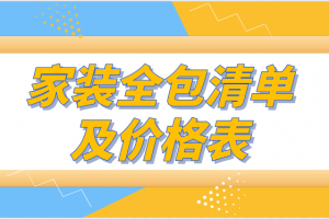 装修清单及价格格