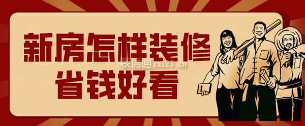 新房怎樣裝修省錢好看