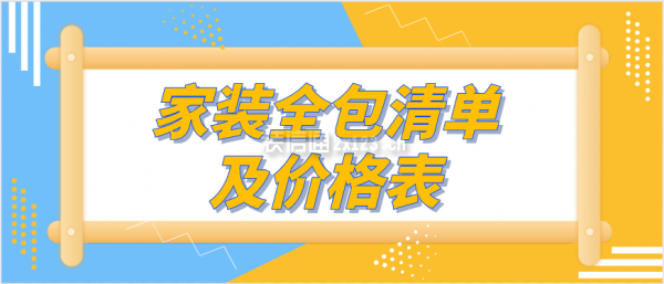 家裝全包清單及價格表