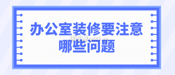 辦公室裝修要注意哪些問題