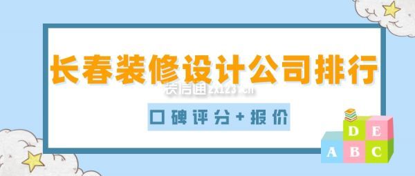 长春装修设计公司排行(口碑评分+报价)