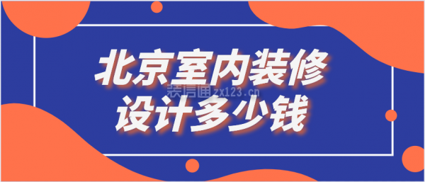 北京室内装修设计多少钱