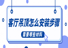 客廳吊頂怎么安裝步驟，需要哪些材料