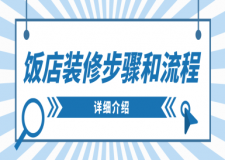 飯店裝修步驟和流程