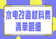 水電改造材料費清單明細(xì)