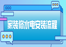 家裝修水電安裝流程