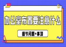 辦公室布置要注意什么(細(xì)節(jié)問題+事項)