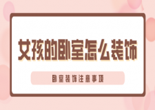 女孩的臥室怎么裝飾，臥室裝飾注意事項