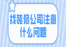 找裝修公司注意什么問題