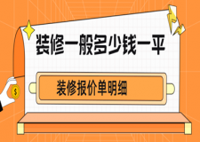 裝修報價單明細(xì)，裝修一般多少錢一平