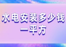 2023年水電安裝多少錢一平方
