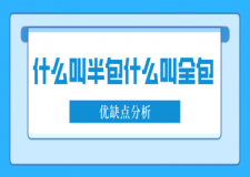 裝修房子什么叫半包什么叫全包