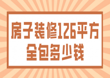 房子裝修126平方全包多少錢