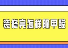 裝修完怎樣除甲醛，新裝修如何除甲醛