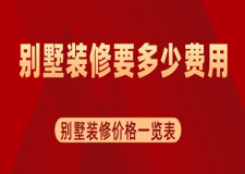 別墅裝修要多少費用，別墅裝修價格一覽表