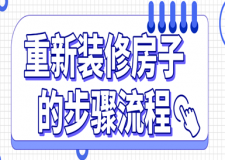 重新裝修房子的步驟流程