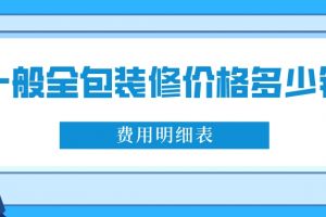 全包装修价格明细表