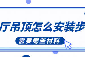 家装吊顶都需要备什么材料