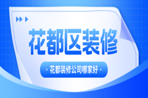 花都裝飾設(shè)計公司