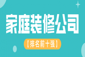 泰州家庭裝修公司排名