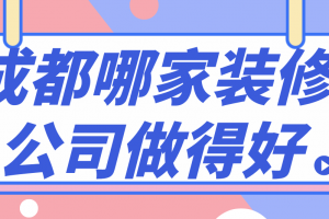 裝修哪家公司做得好