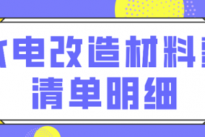 水电改造的清单