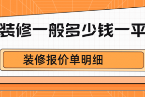 装修一般一平米多少钱