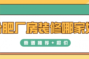 合肥新房裝修哪家好
