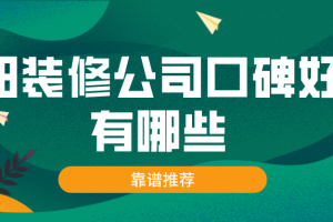 西安口碑好的装修公司有哪些