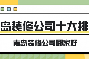 青岛装修公司排名