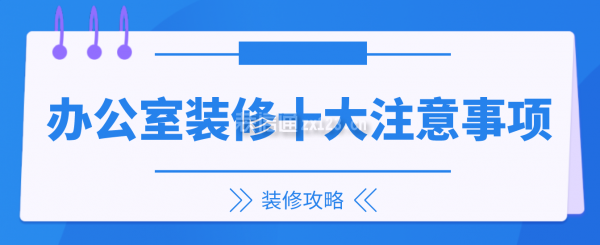 辦公室裝修十大注意事項