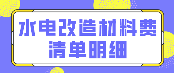 水電改造材料費清單明細