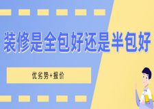 裝修是全包好還是半包好(優(yōu)劣勢(shì)+報(bào)價(jià))