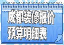 成都裝修報(bào)價(jià)預(yù)算明細(xì)表(材料+人工費(fèi))