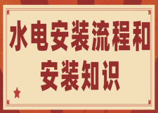 水電安裝流程和安裝知識(shí)