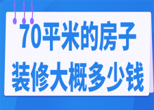 70平米的房子裝修大概多少錢(全包價(jià)格)