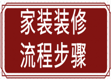 家裝裝修流程步驟(自裝收藏)