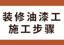 裝修油漆工施工步驟，墻面裝修流程