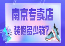 南京專賣店裝修多少錢(附公司報(bào)價(jià))
