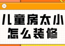 兒童房太小怎么裝修，孩子的房間如何布置好