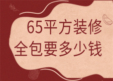 65平方裝修全包要多少錢