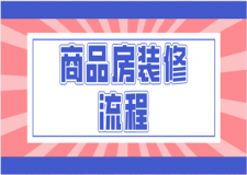 商品房裝修流程有哪些(裝修步驟詳解)