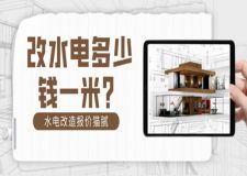改水電多少錢一米(附水電改造報(bào)價(jià)貓膩)