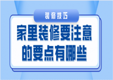 家里裝修要注意的要點(diǎn)有哪些