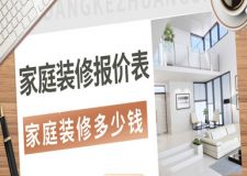 家庭裝修報(bào)價(jià)表 家庭裝修多少錢