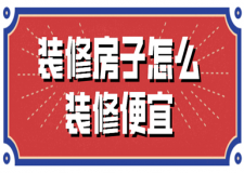 裝修房子怎么裝修便宜(裝修省錢技巧)