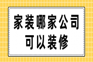 家裝哪家公司好家裝