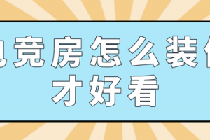 网咖电竞装修如何预算