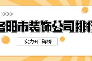 洛阳市装饰协会